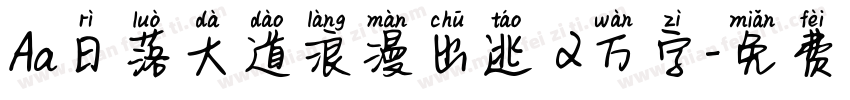 Aa日落大道浪漫出逃 2万字字体转换